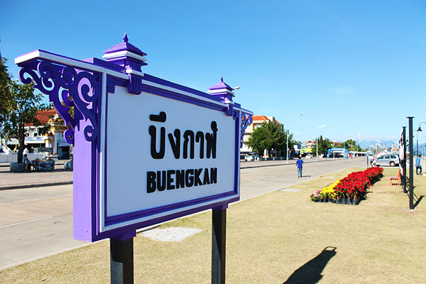 บึงกาฬ บึงกาฬ